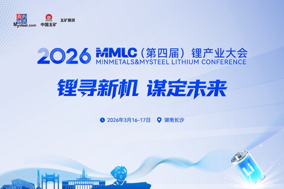 我们在长沙等“锂”！2026MMLC（第四届）锂产业大会即将开幕
