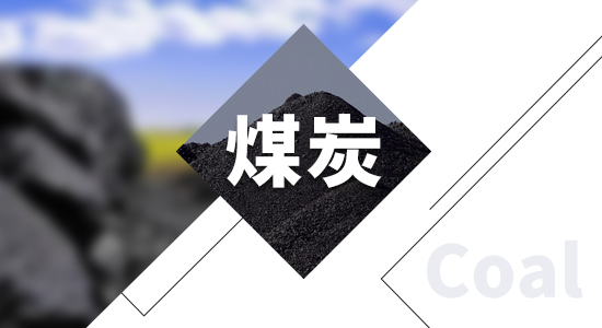 印尼最快或本周二恢复煤炭出口